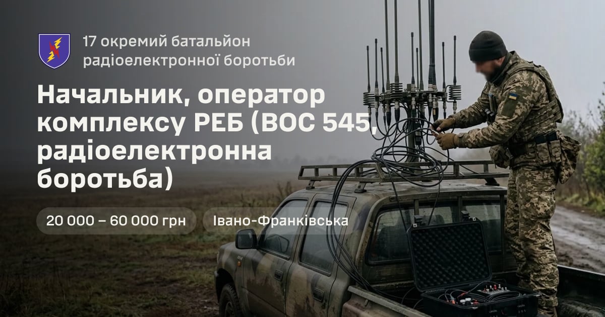 Начальник, оператор комплексу РЕБ (ВОС 545, радіоелектронна боротьба) — 17 окремий батальйон радіоелектронної боротьби