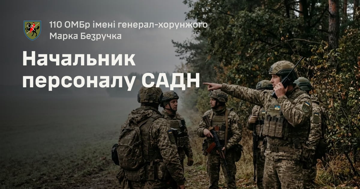 Начальник персоналу САДН — 110 ОМБр імені генерал-хорунжого Марка Безручка
