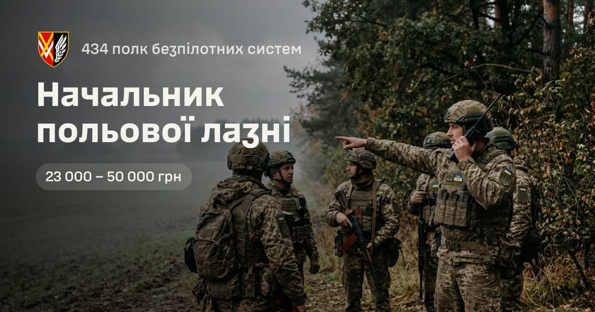 Начальник польової лазні — 434 полк безпілотних систем