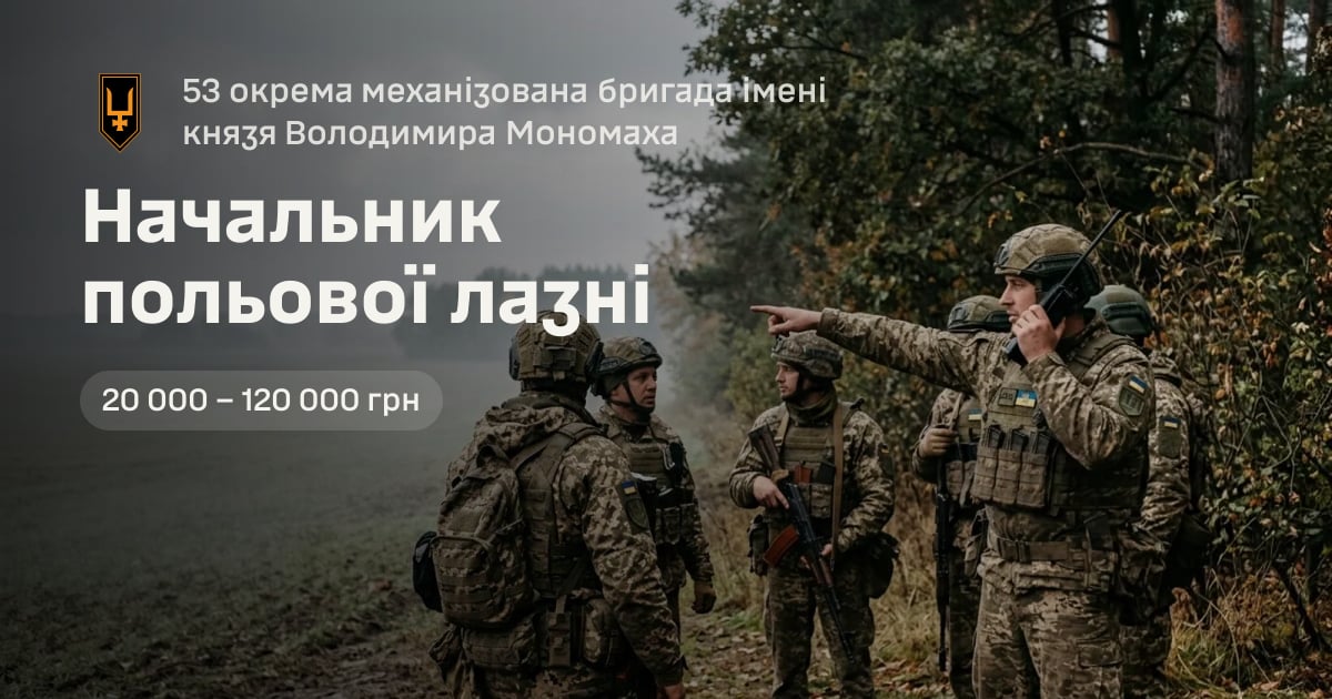 Начальник польової лазні — 53 окрема механізована бригада імені князя Володимира Мономаха