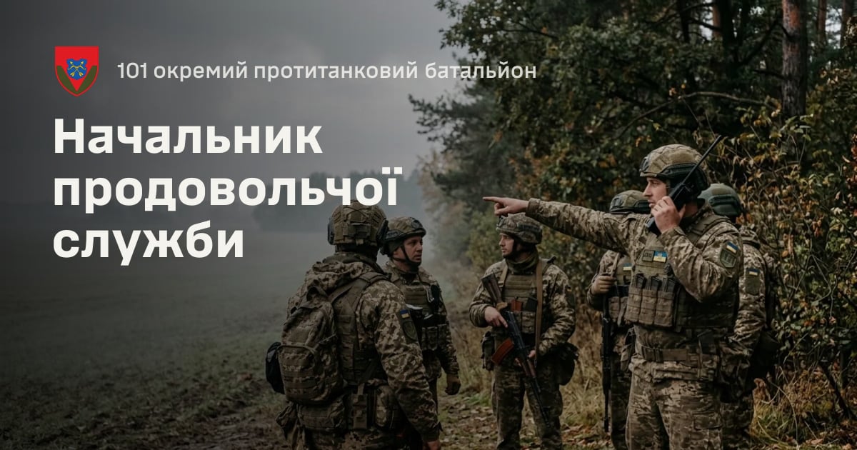 Начальник продовольчої служби — 101 окремий протитанковий батальйон