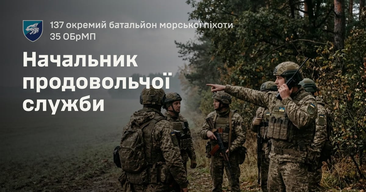 Начальник продовольчої служби — 137 окремий батальйон морської піхоти 35 ОБрМП