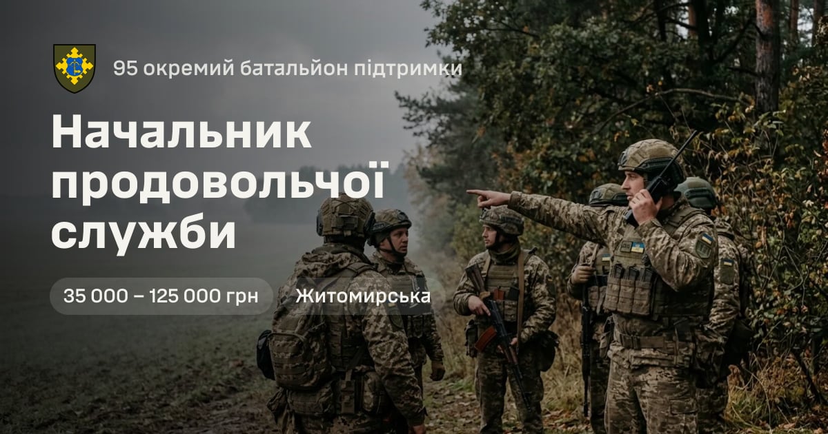 Начальник продовольчої служби — 95 окремий батальйон підтримки