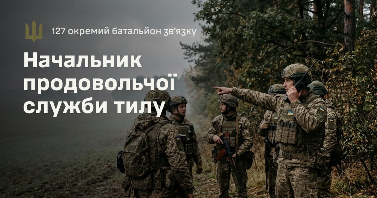 Начальник продовольчої служби тилу — 127 окремий батальйон зв’язку