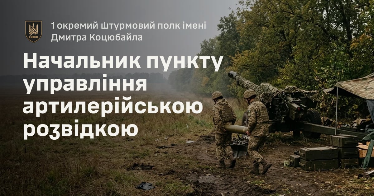 Начальник пункту управління артилерійською розвідкою — 1 окремий штурмовий полк імені Дмитра Коцюбайла