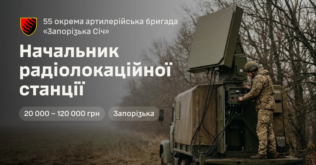 Начальник радіолокаційної станції — 55 окрема артилерійська бригада «Запорізька Січ»