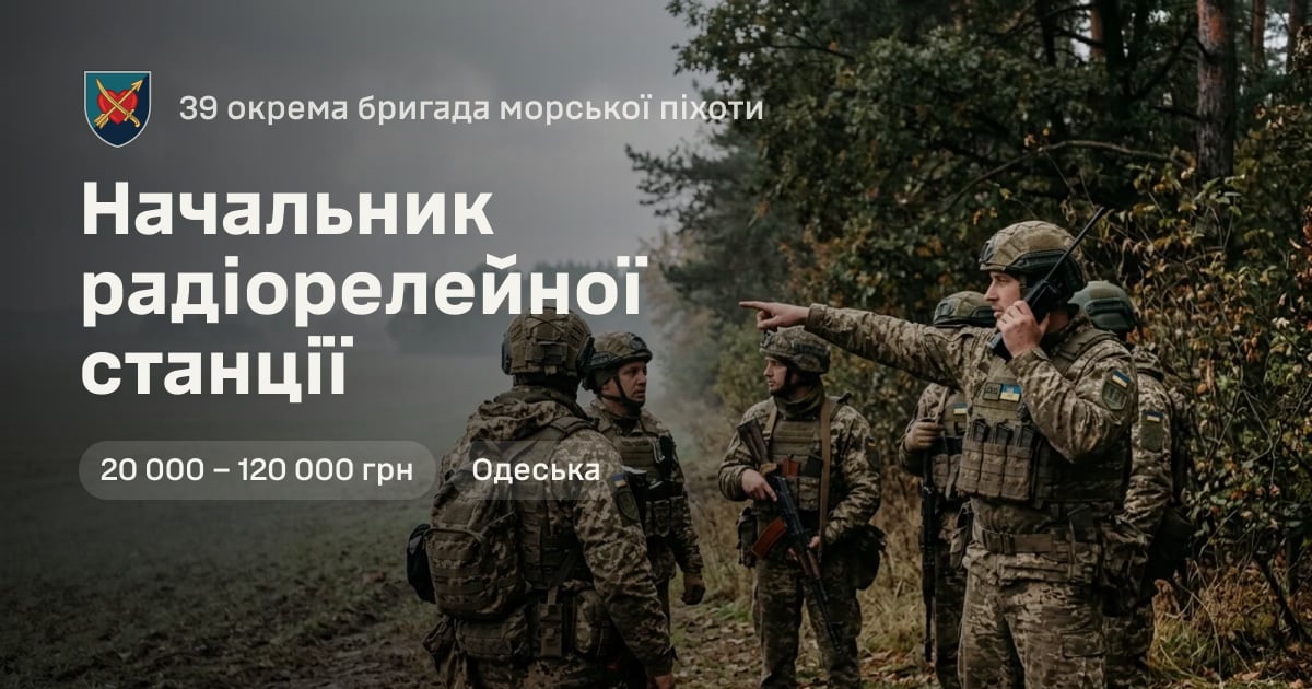 Начальник радіорелейної станції — 39 окрема бригада морської піхоти