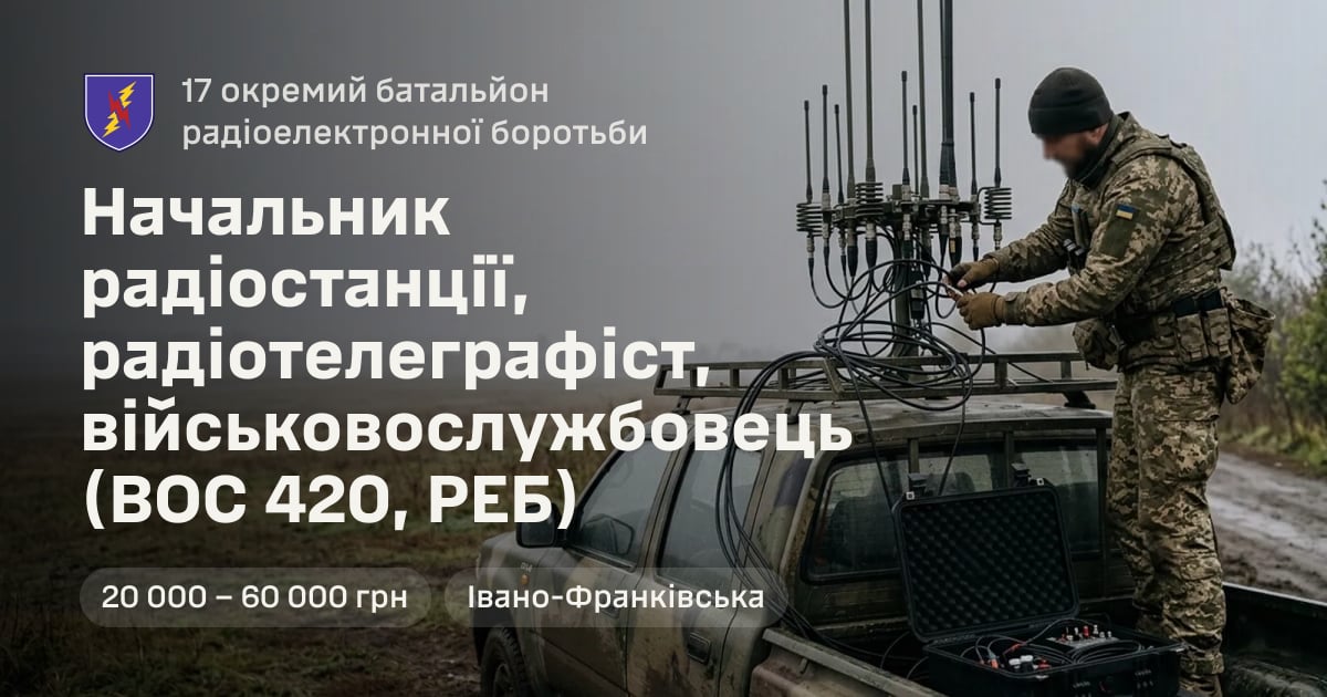 Начальник радіостанції, радіотелеграфіст, військовослужбовець (ВОС 420, РЕБ) — 17 окремий батальйон радіоелектронної боротьби
