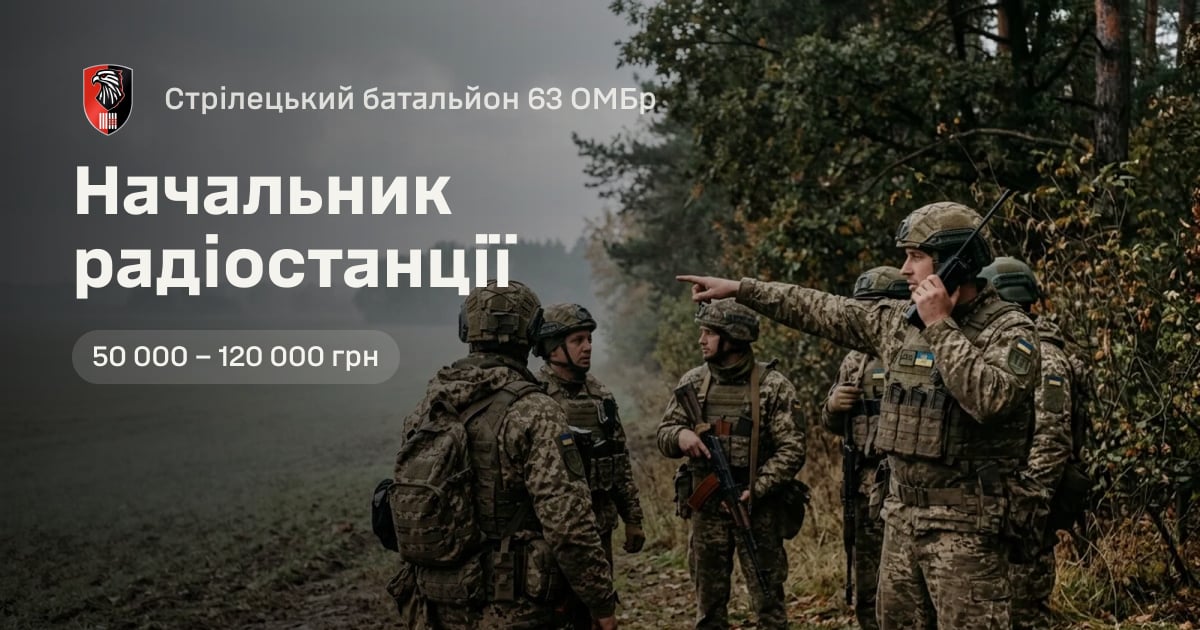 Начальник радіостанції — Стрілецький батальйон 63 ОМБр