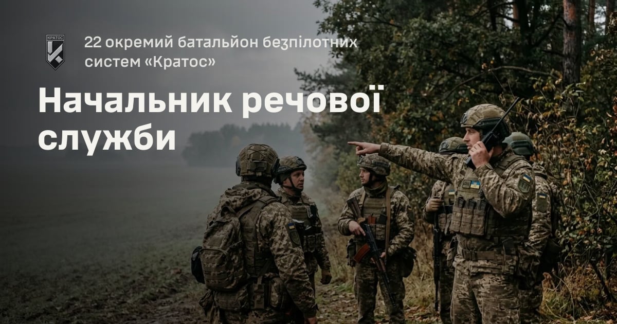Начальник речової служби — 22 окремий батальйон безпілотних систем «Кратос»