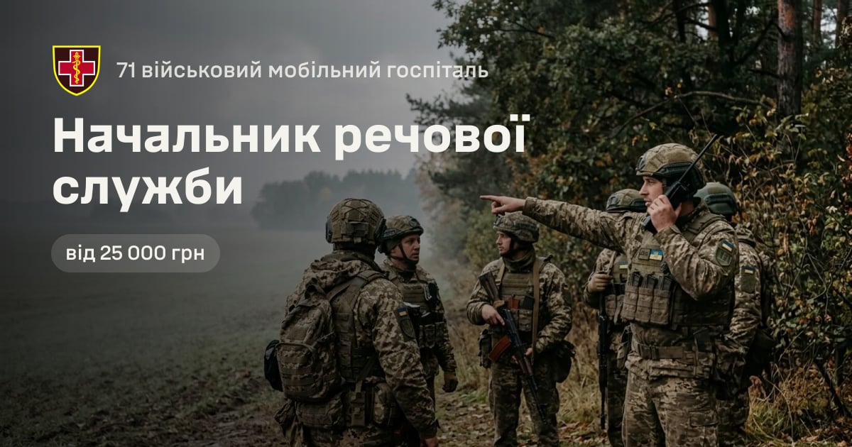 Начальник речової служби — 71 військовий мобільний госпіталь