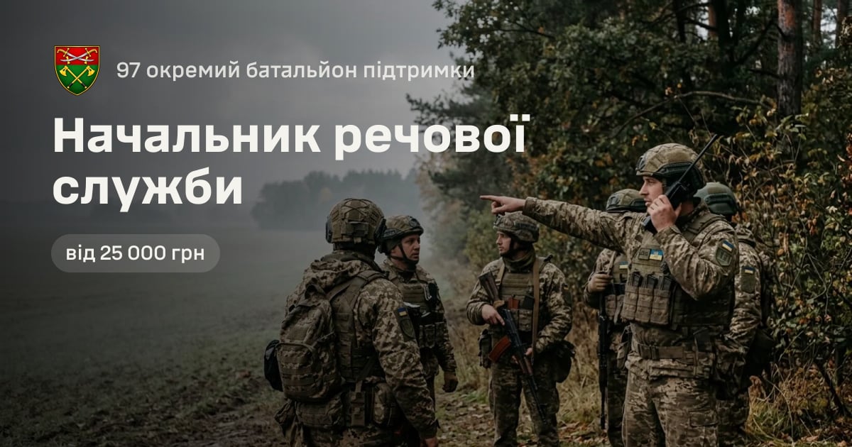 Начальник речової служби — 97 окремий батальйон підтримки