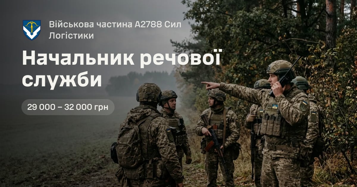 Начальник речової служби — Військова частина А2788 Сил Логістики