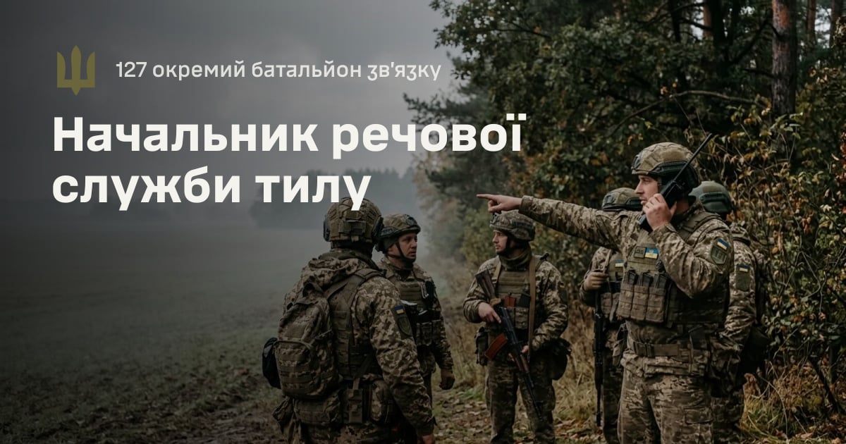 Начальник речової служби тилу — 127 окремий батальйон зв’язку