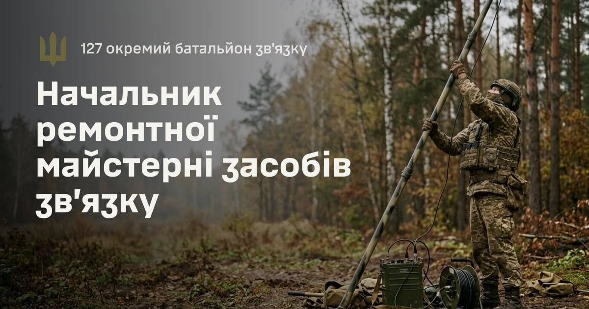 Начальник ремонтної майстерні засобів зв’язку — 127 окремий батальйон зв’язку