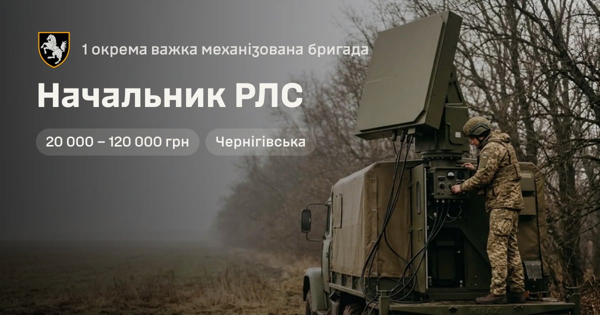 Начальник РЛС — 1 окрема важка механізована бригада