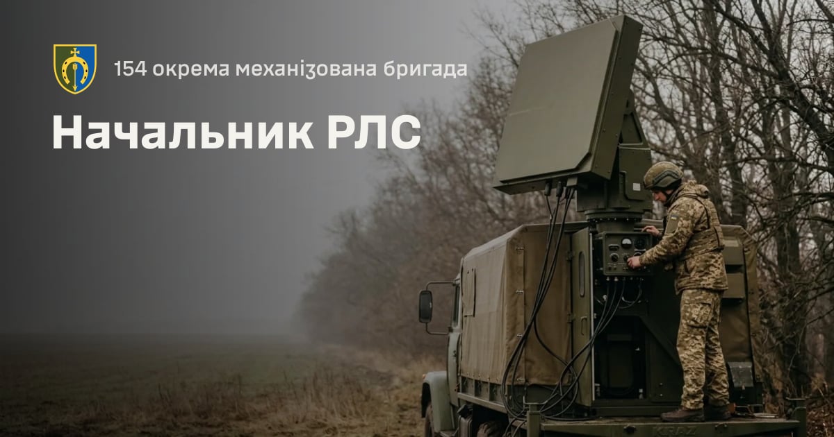 Начальник РЛС — 154 окрема механізована бригада