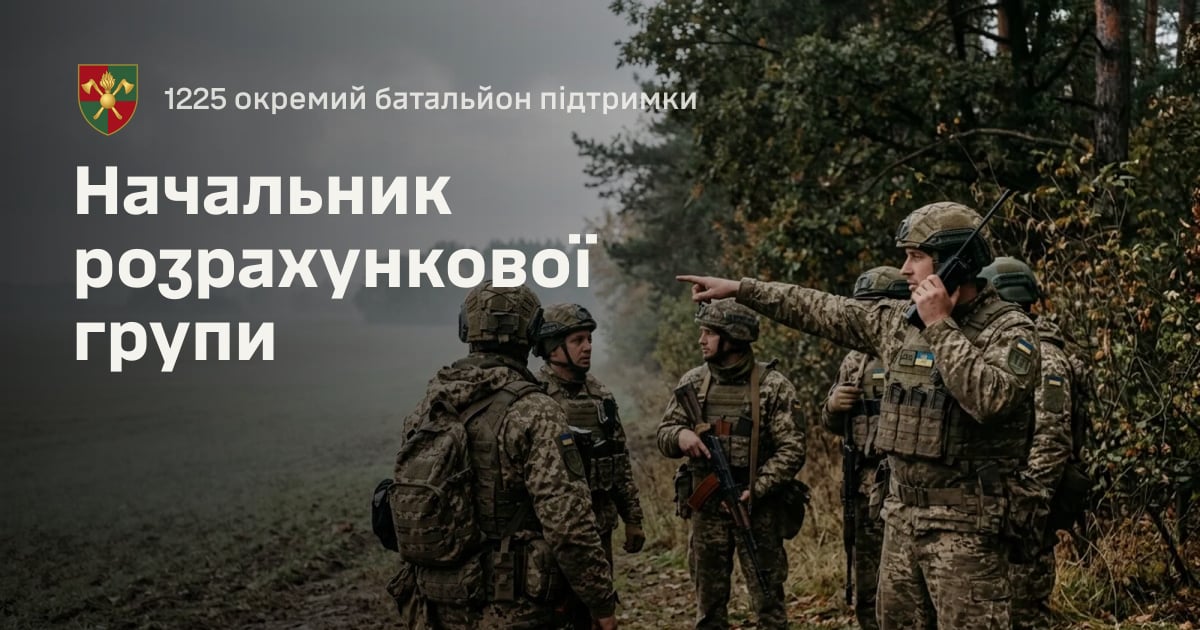 Начальник розрахункової групи — 1225 окремий батальйон підтримки
