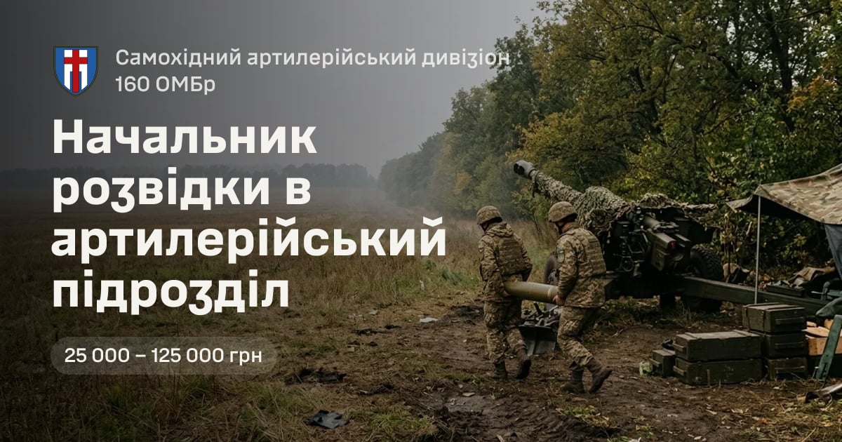 Начальник розвідки в артилерійський підрозділ — Самохідний артилерійський дивізіон 160 ОМБр