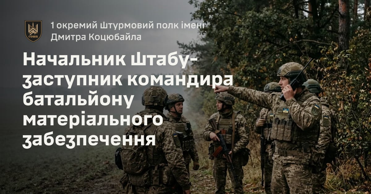 Начальник штабу-заступник командира батальйону матеріального забезпечення — 1 окремий штурмовий полк імені Дмитра Коцюбайла