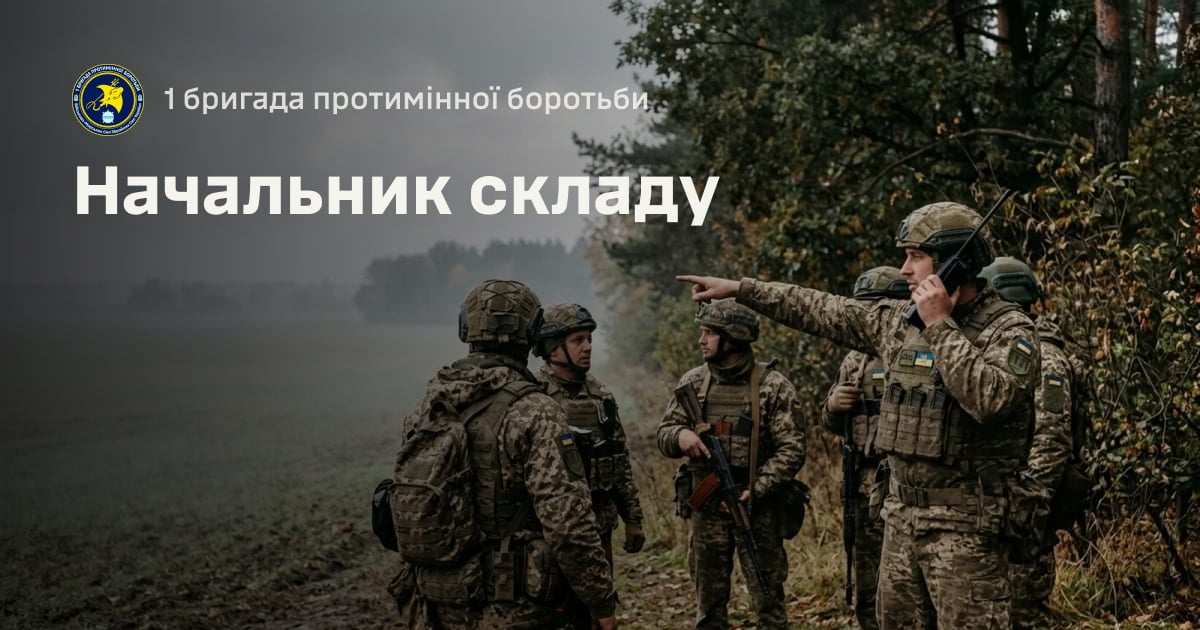 Начальник складу — 1 бригада протимінної боротьби