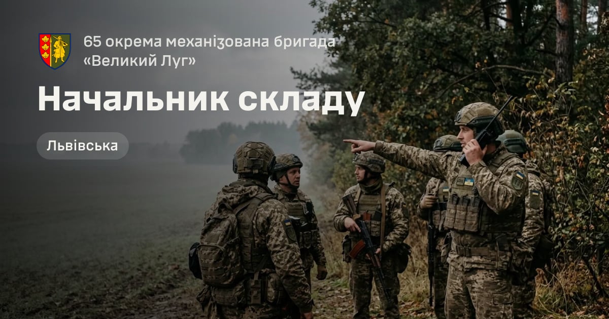Начальник складу — 65 окрема механізована бригада «Великий Луг»