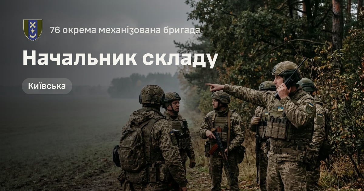 Начальник складу — 76 окрема механізована бригада
