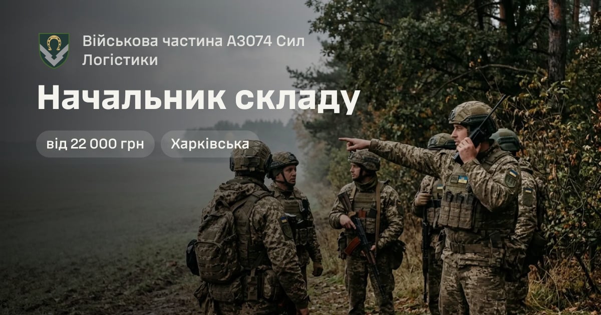 Начальник складу — Військова частина А3074 Сил Логістики
