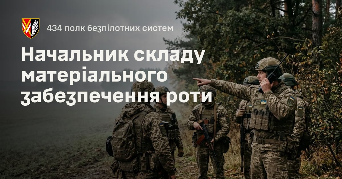 Начальник складу матеріального забезпечення роти — 434 полк безпілотних систем