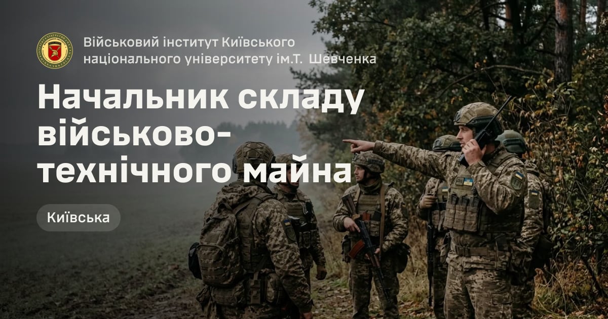 Начальник складу військово-технічного майна — Військовий інститут Київського національного університету ім.Т. Шевченка
