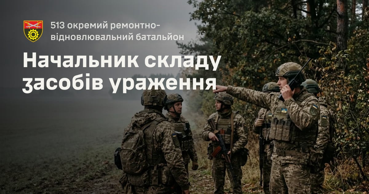 Начальник складу засобів ураження — 513 окремий ремонтно-відновлювальний батальйон