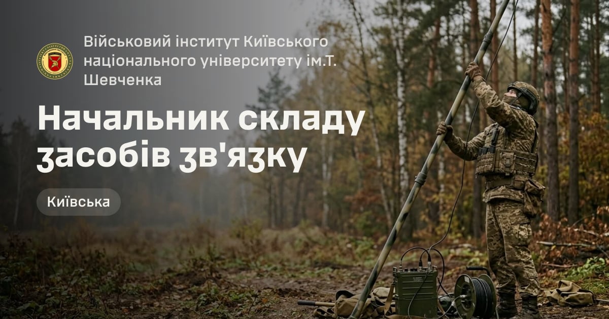 Начальник складу засобів зв'язку — Військовий інститут Київського національного університету ім.Т. Шевченка