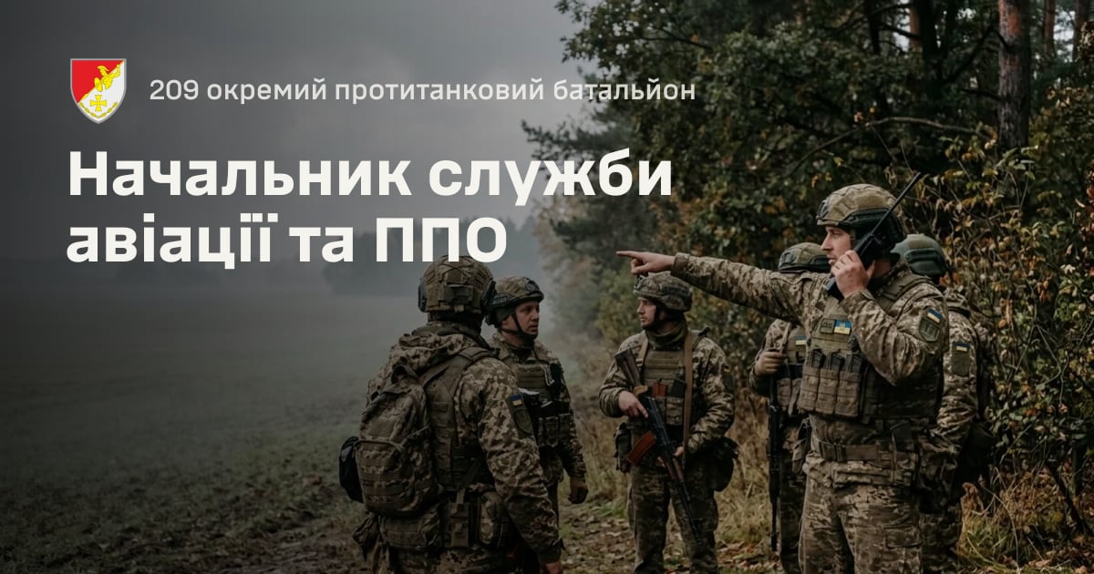 Начальник служби авіації та ППО — 209 окремий протитанковий батальйон