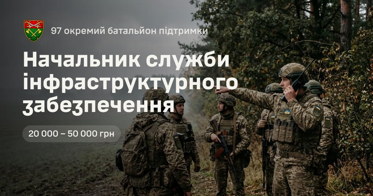 Начальник служби інфраструктурного забезпечення — 97 окремий батальйон підтримки