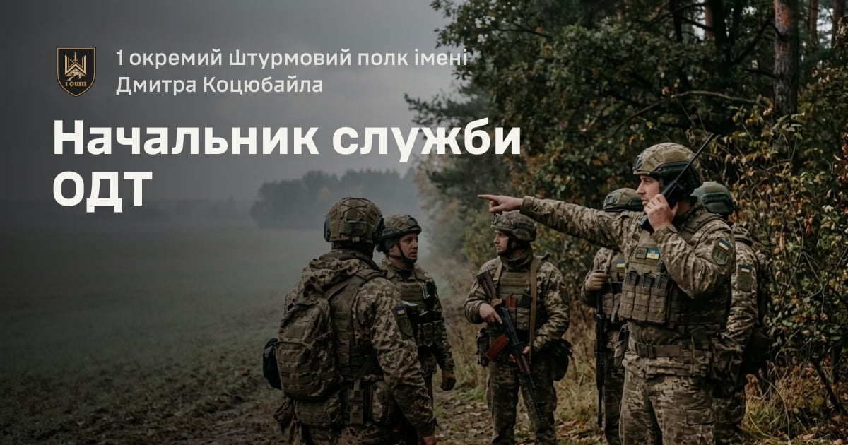 Начальник служби ОДТ — 1 окремий штурмовий полк імені Дмитра Коцюбайла