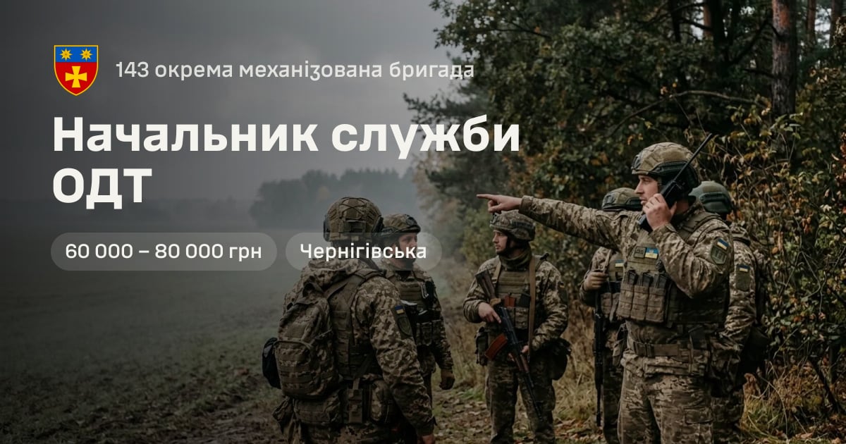 Начальник служби ОДТ — 143 окрема механізована бригада