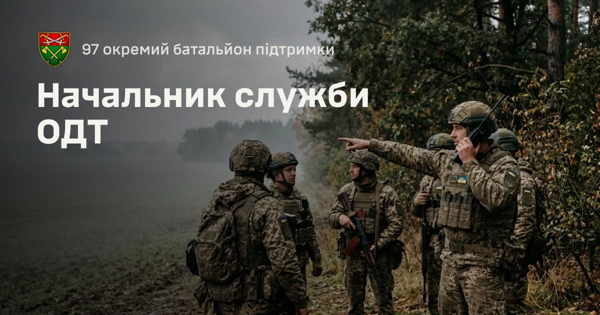 Начальник служби ОДТ — 97 окремий батальйон підтримки