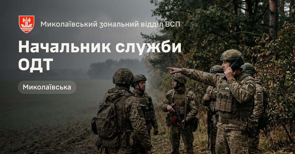 Начальник служби ОДТ — Миколаївський зональний відділ ВСП