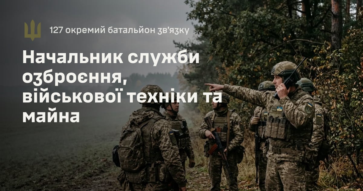 Начальник служби озброєння, військової техніки та майна — 127 окремий батальйон зв’язку