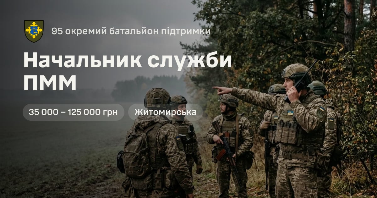 Начальник служби ПММ — 95 окремий батальйон підтримки