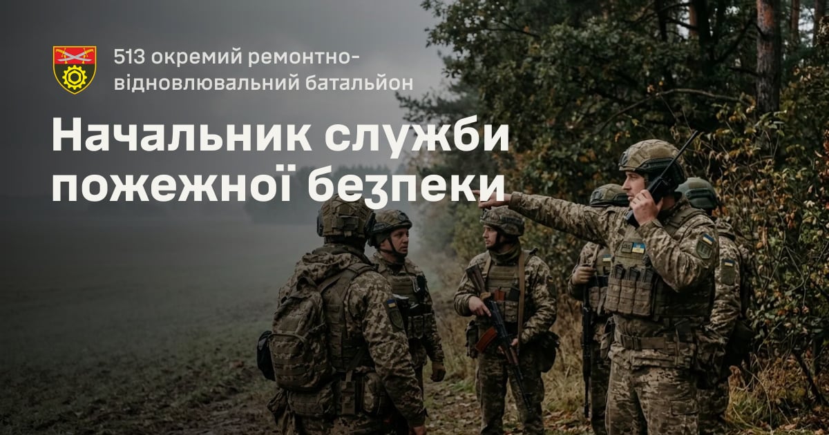 Начальник служби пожежної безпеки — 513 окремий ремонтно-відновлювальний батальйон