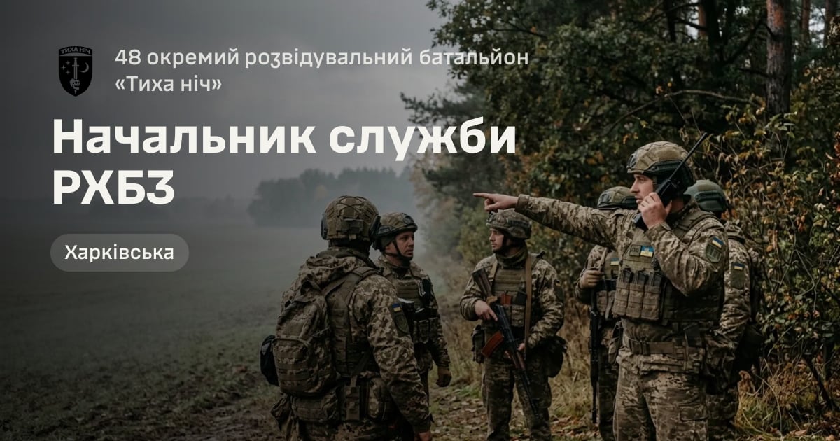 Начальник служби РХБЗ — 48 окремий розвідувальний батальйон «Тиха ніч»