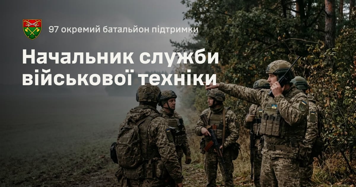 Начальник служби військової техніки — 97 окремий батальйон підтримки