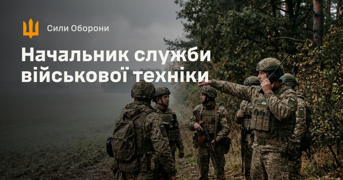 Начальник служби військової техніки — Сили Оборони