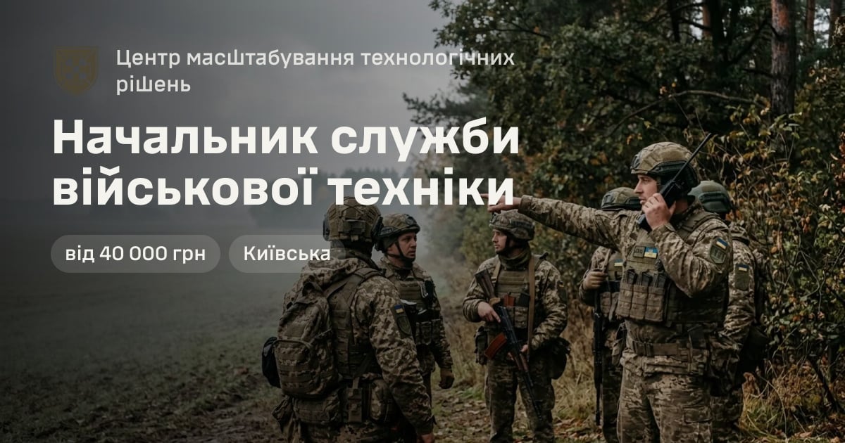Начальник служби військової техніки — Центр масштабування технологічних рішень