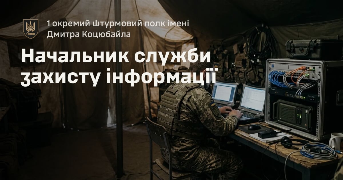 Начальник служби захисту інформації — 1 окремий штурмовий полк імені Дмитра Коцюбайла