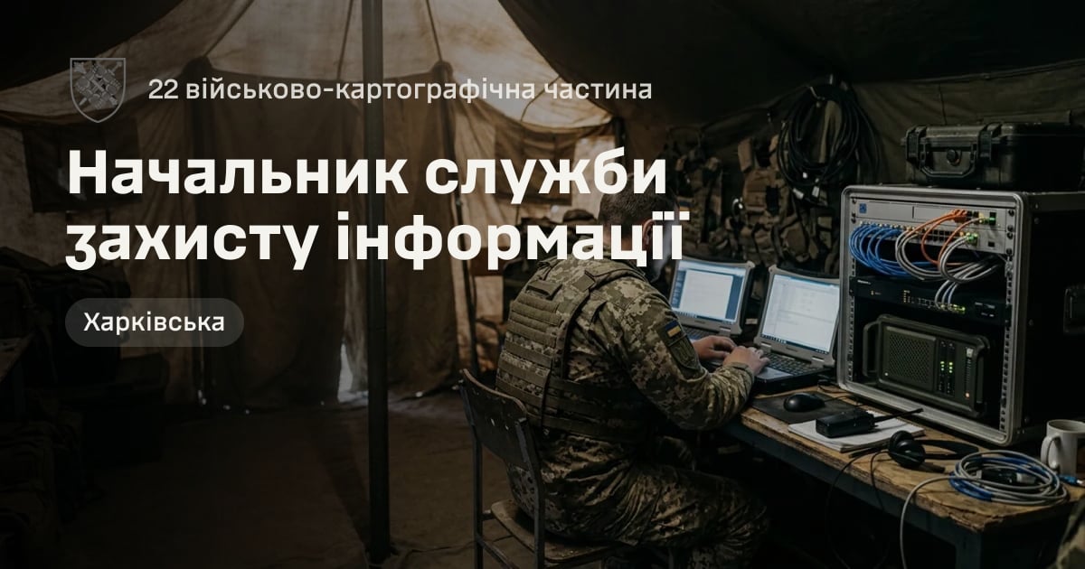 Начальник служби захисту інформації — 22 військово-картографічна частина