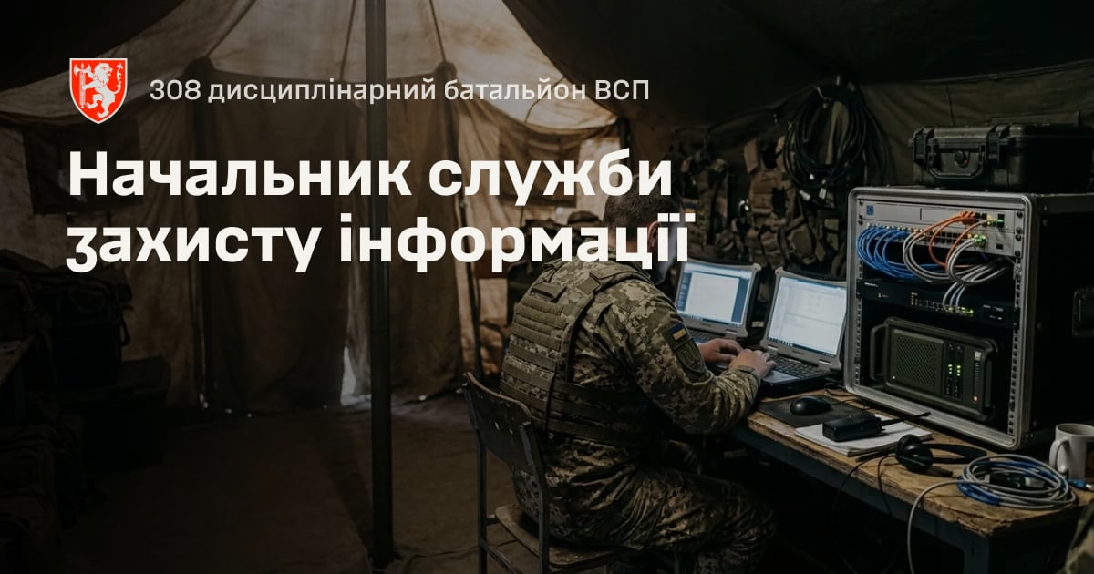 Начальник служби захисту інформації — 308 дисциплінарний батальйон ВСП