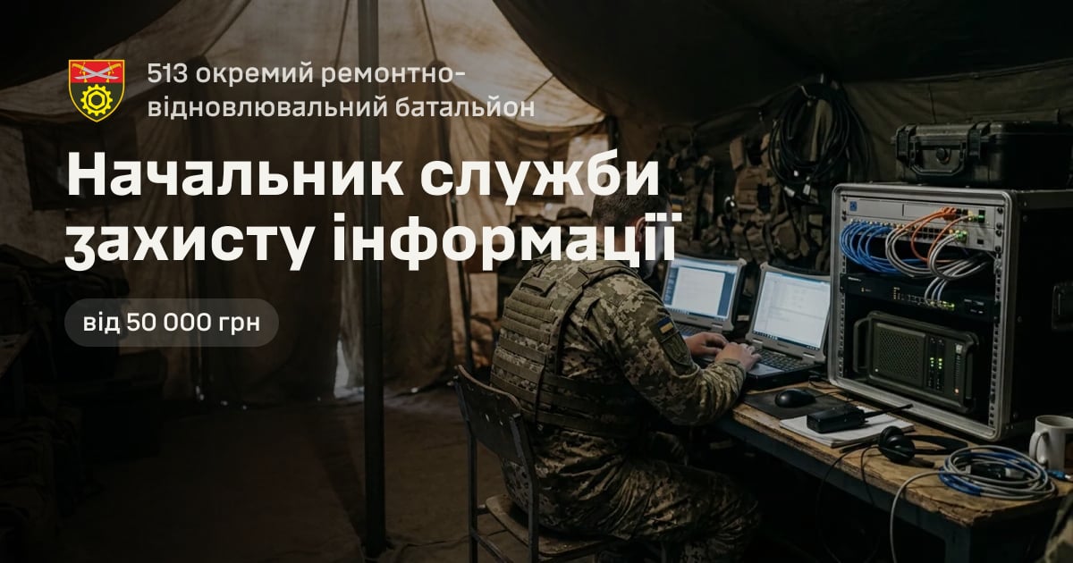 Начальник служби захисту інформації — 513 окремий ремонтно-відновлювальний батальйон