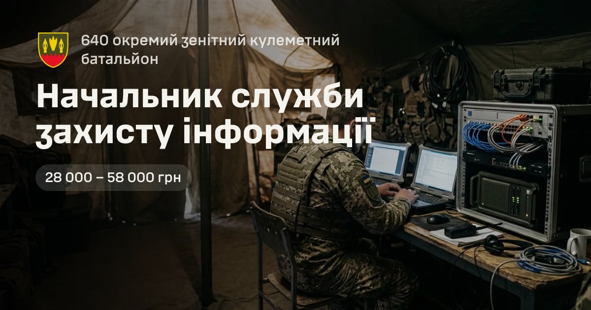 Начальник служби захисту інформації — 640 окремий зенітний кулеметний батальйон